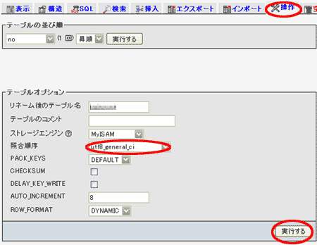 テーブルの照合順序変更