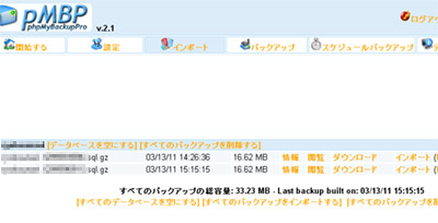 phpMyBackupProで自動バックアップ